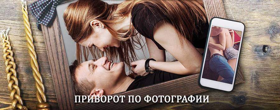 Сильный приворот по фотографии | Ужур