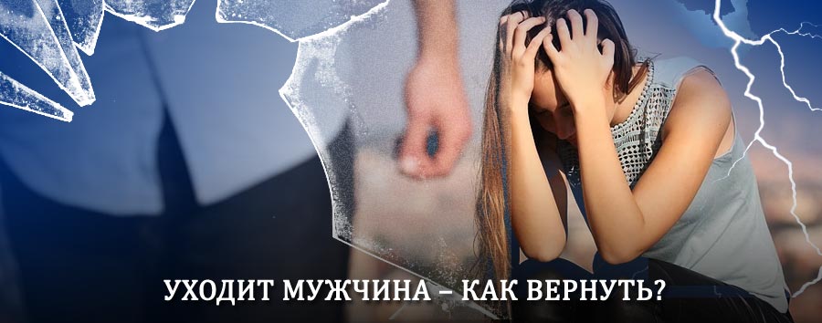 Как вернуть мужа в семью – действенный способ от гадалки в Ужуре