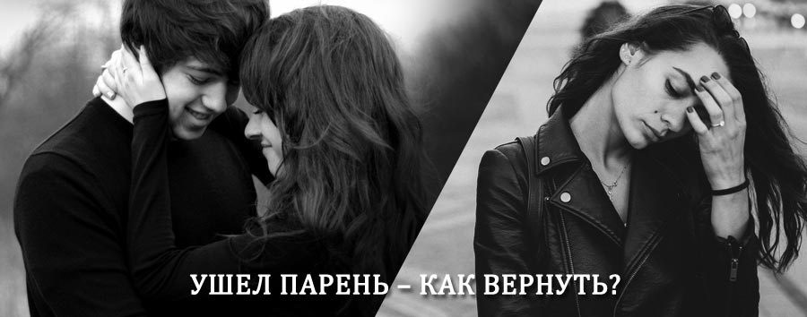 Как вернуть парня после расставания – действенный приворот от гадалки в Ужуре